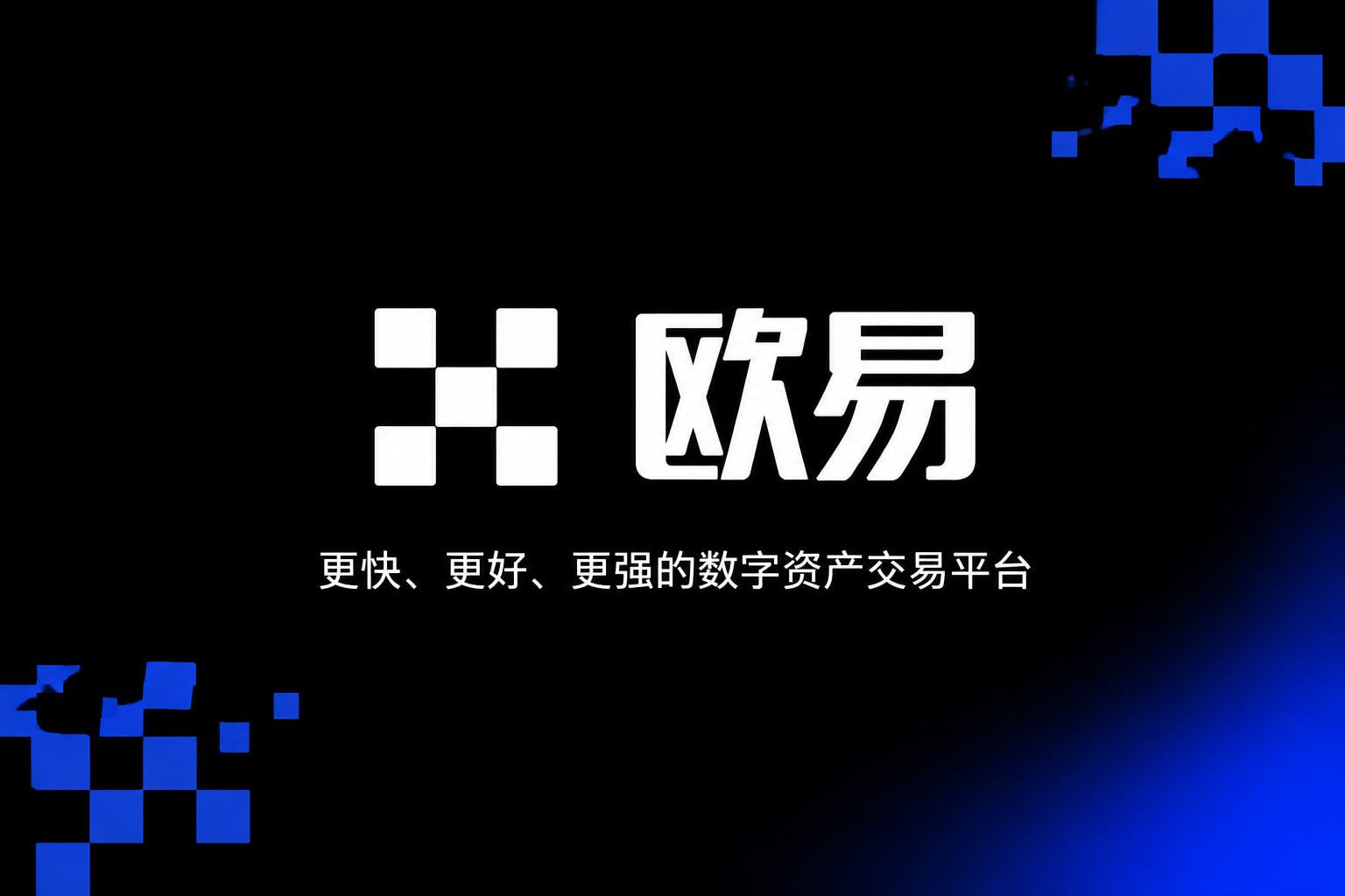 欧交易所app官方手机交易客户端界面